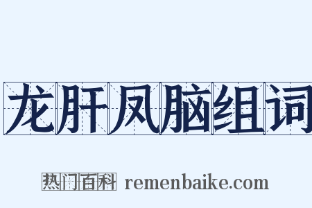 龙肝凤脑组词是什么意思的图片